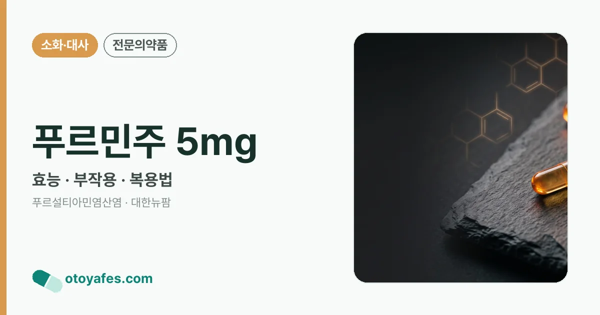 푸르민주 5mg 정리 썸네일