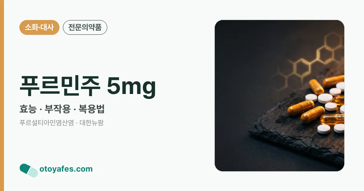 푸르민주 5mg 정리 썸네일