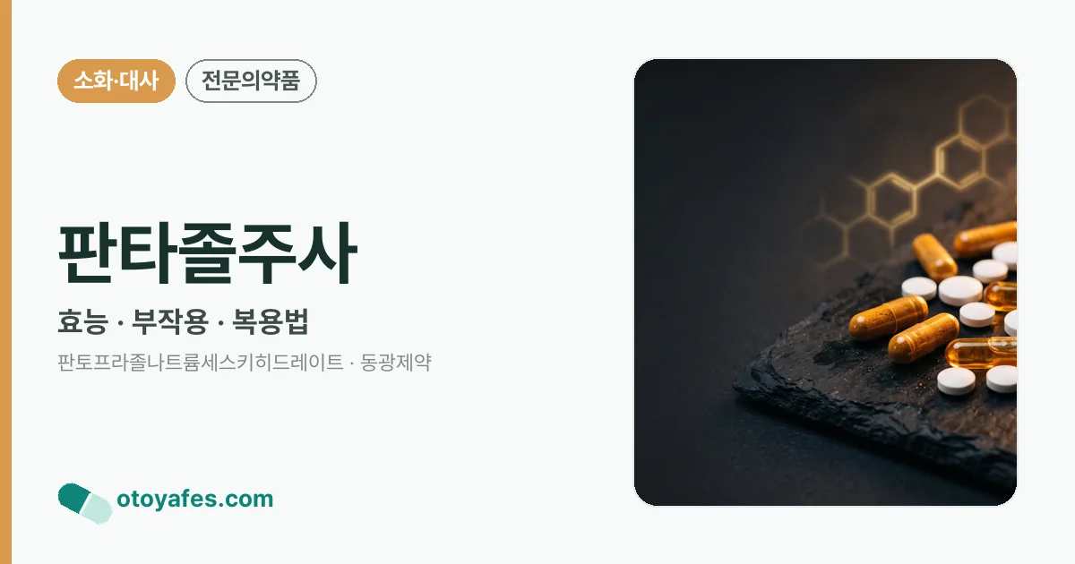 판타졸주사 정리 썸네일