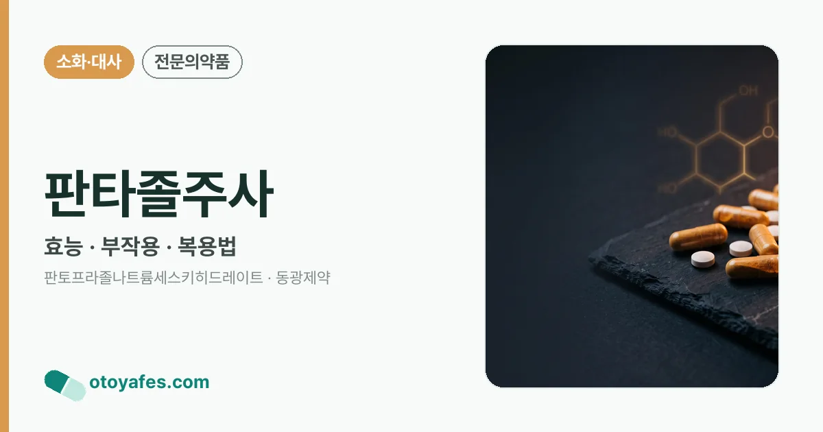 판타졸주사 정리 썸네일