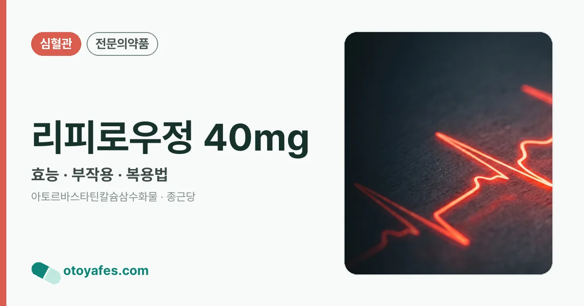 리피로우정 40mg 정리 썸네일