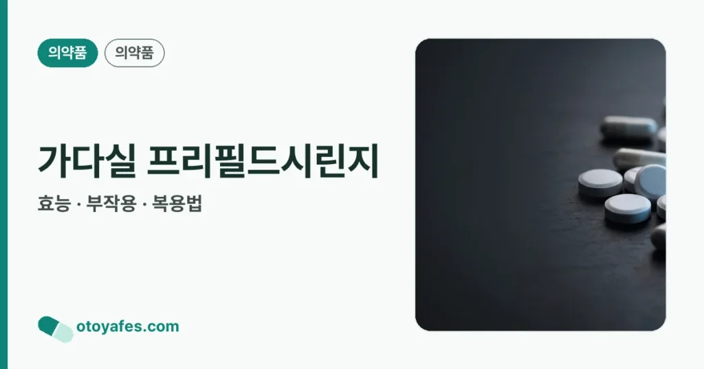 가다실 프리필드시린지 정리 썸네일