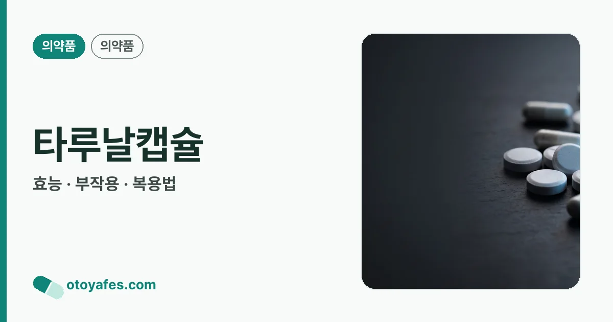 타루날캡슐 정리 썸네일