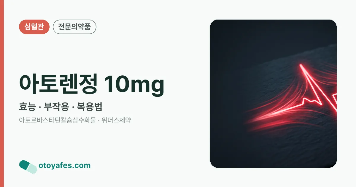 아토렌정 10mg 정리 썸네일