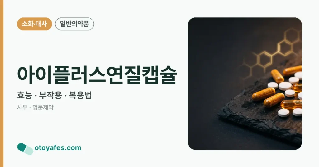 아이플러스연질캡슐 정리 썸네일