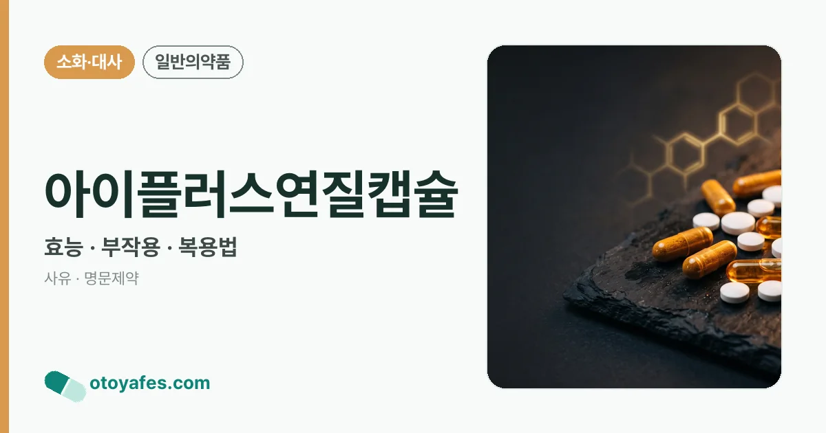 아이플러스연질캡슐 정리 썸네일