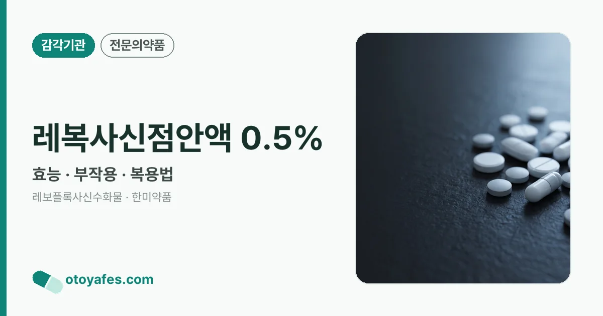 레복사신점안액 0.5% 정리 썸네일
