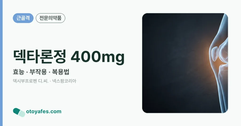 덱타론정 400mg 정리 썸네일