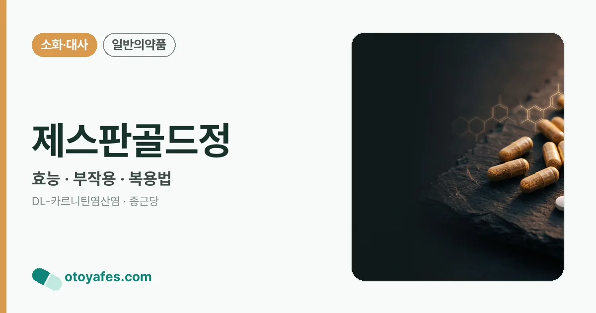 제스판골드정 정리 썸네일