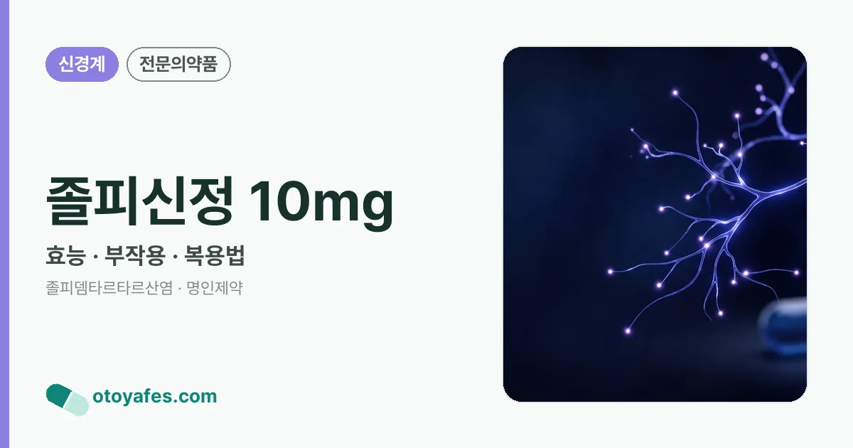 졸피신정 10mg 정리 썸네일