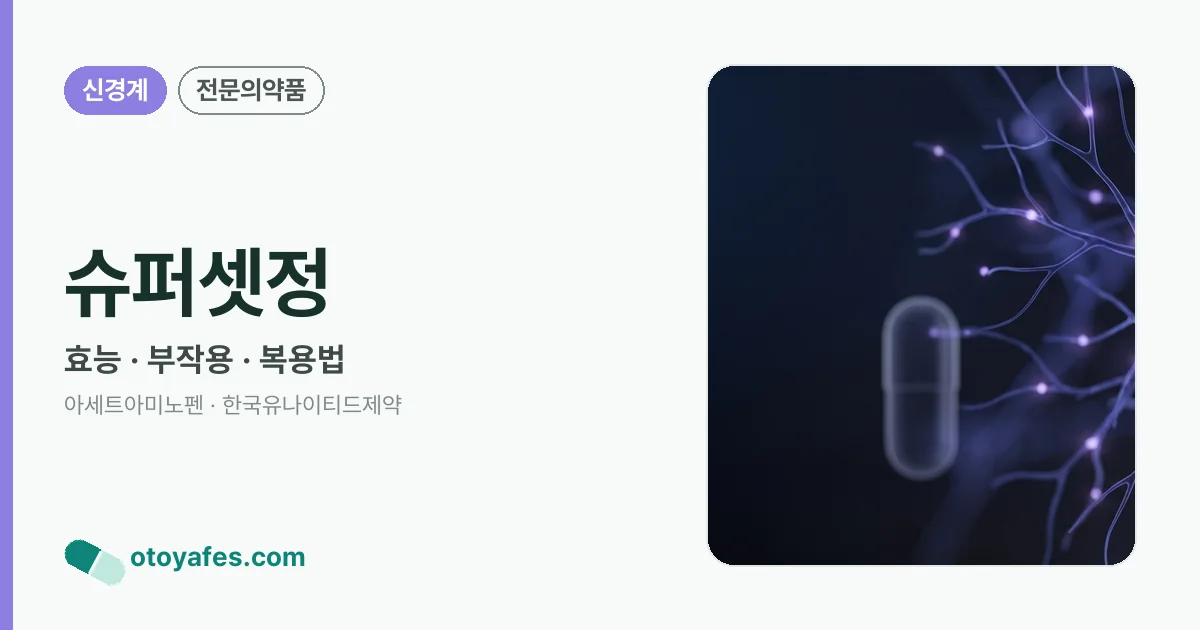 슈퍼셋정 정리 썸네일