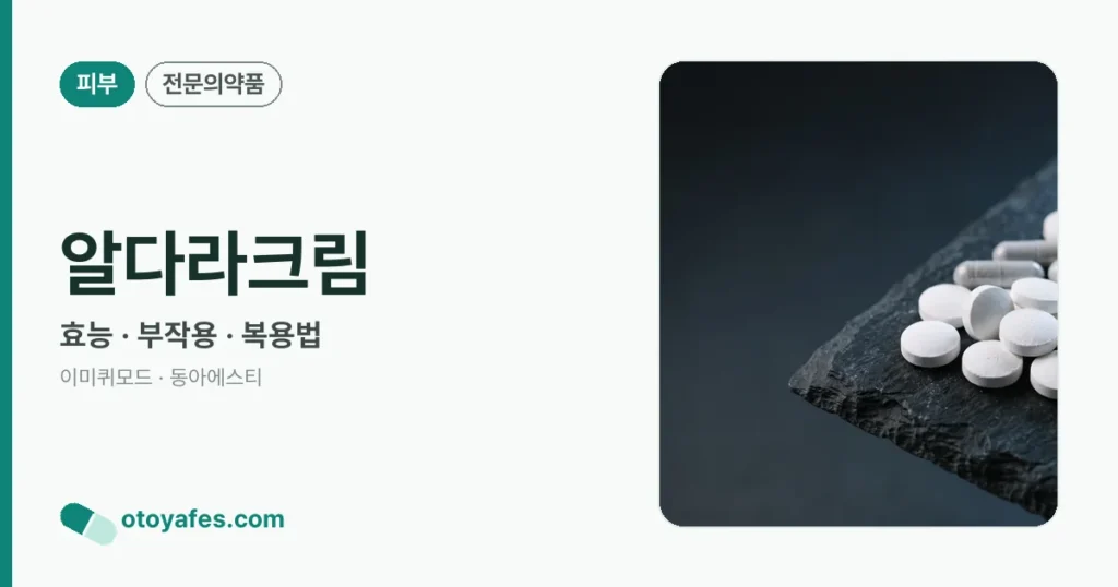 알다라크림 정리 썸네일