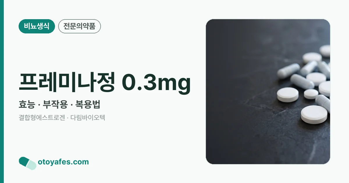프레미나정 0.3mg 정리 썸네일