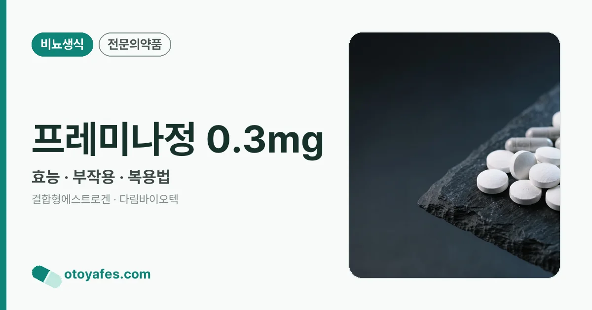 프레미나정 0.3mg 정리 썸네일