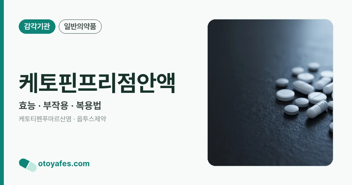 케토핀프리점안액 정리 썸네일