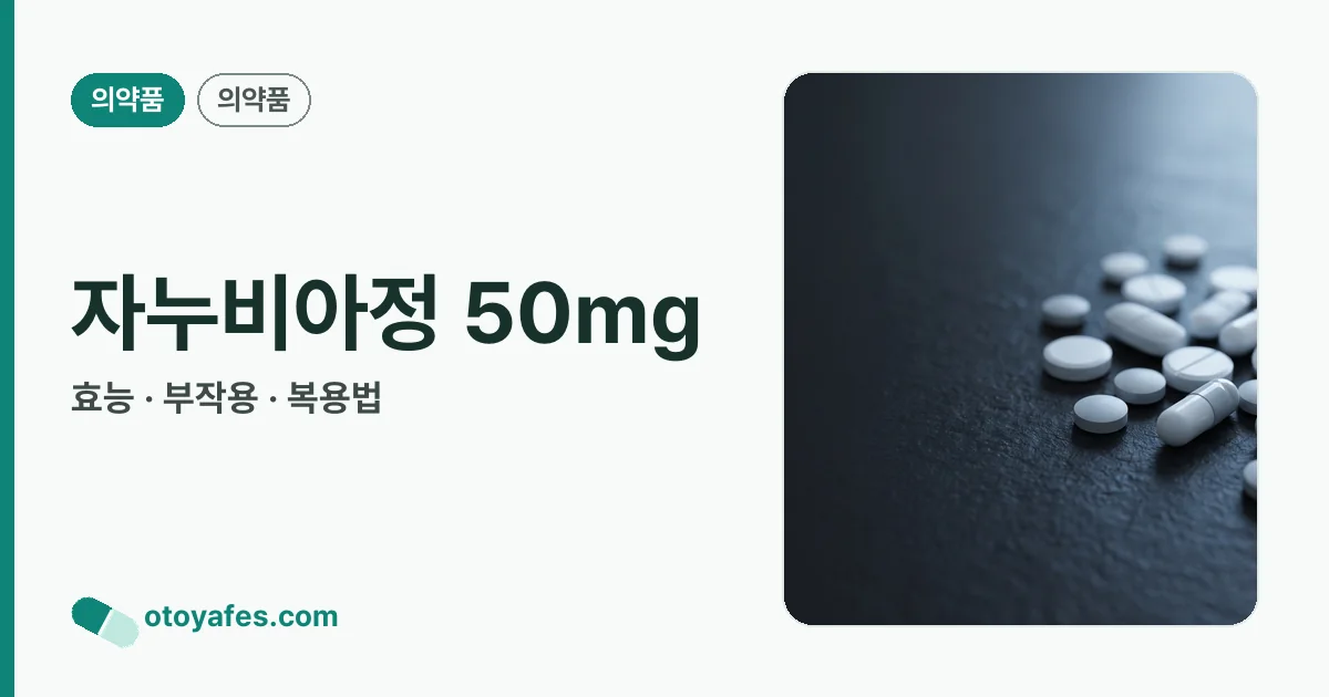 자누비아정 50mg 정리 썸네일