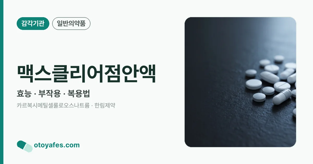 맥스클리어점안액 정리 썸네일