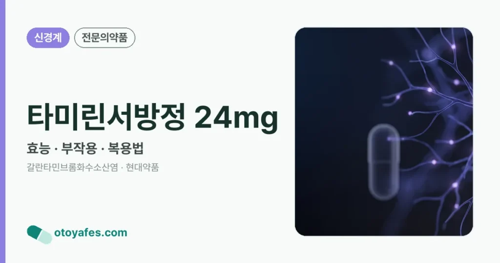타미린서방정24밀리그램 효능과 부작용, 복용법