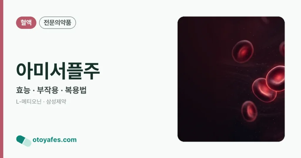 아미서플주 정리 썸네일