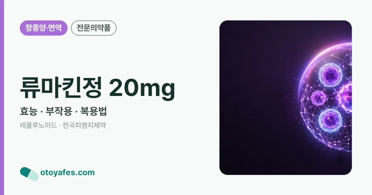 류마킨정 20mg 정리 썸네일