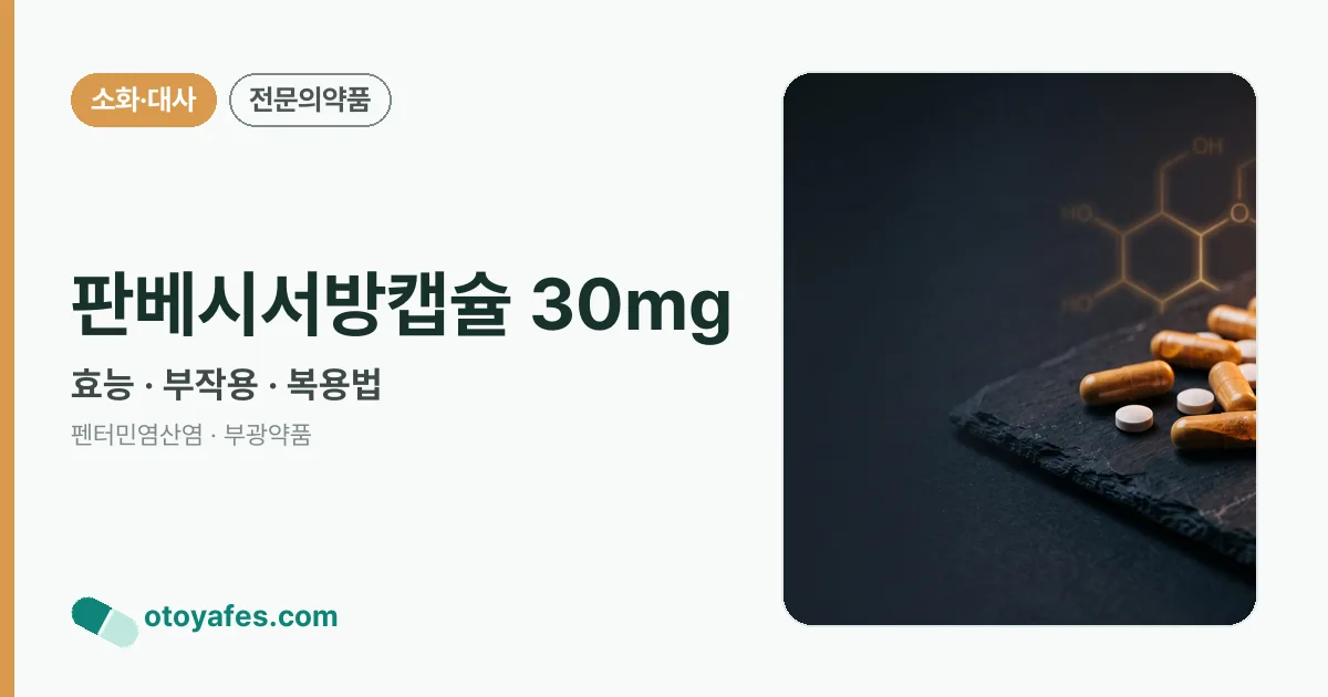 판베시서방캡슐 30mg 정리 썸네일