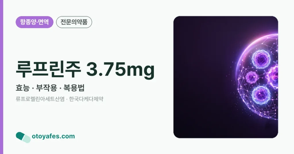 루프린주 3.75mg 정리 썸네일
