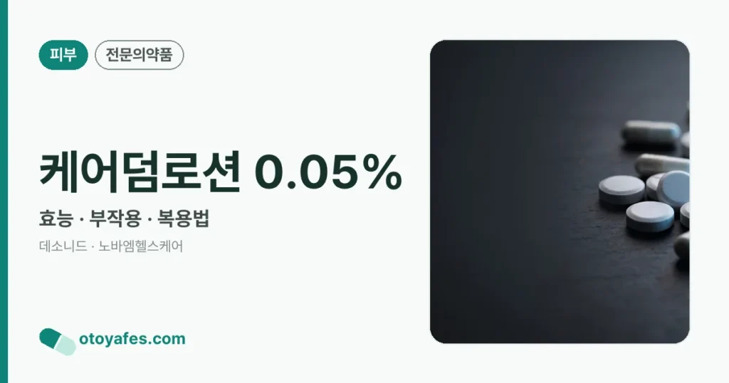 케어덤로션 0.05% 정리 썸네일