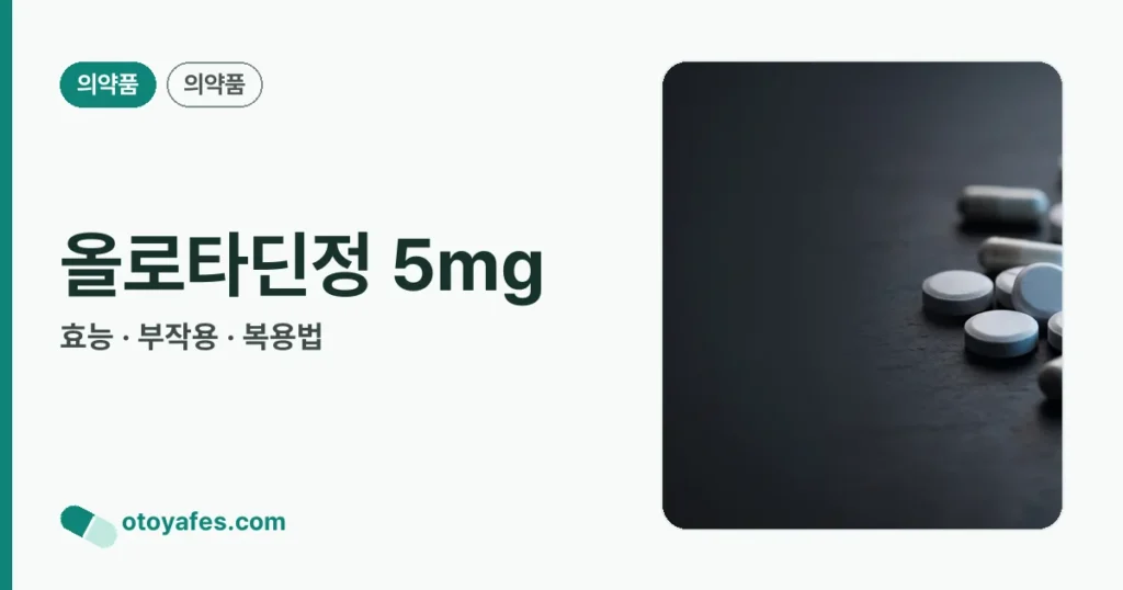 올로타딘정 5mg 정리 썸네일