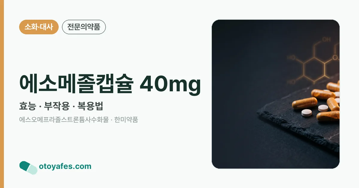 에소메졸캡슐 40mg 정리 썸네일