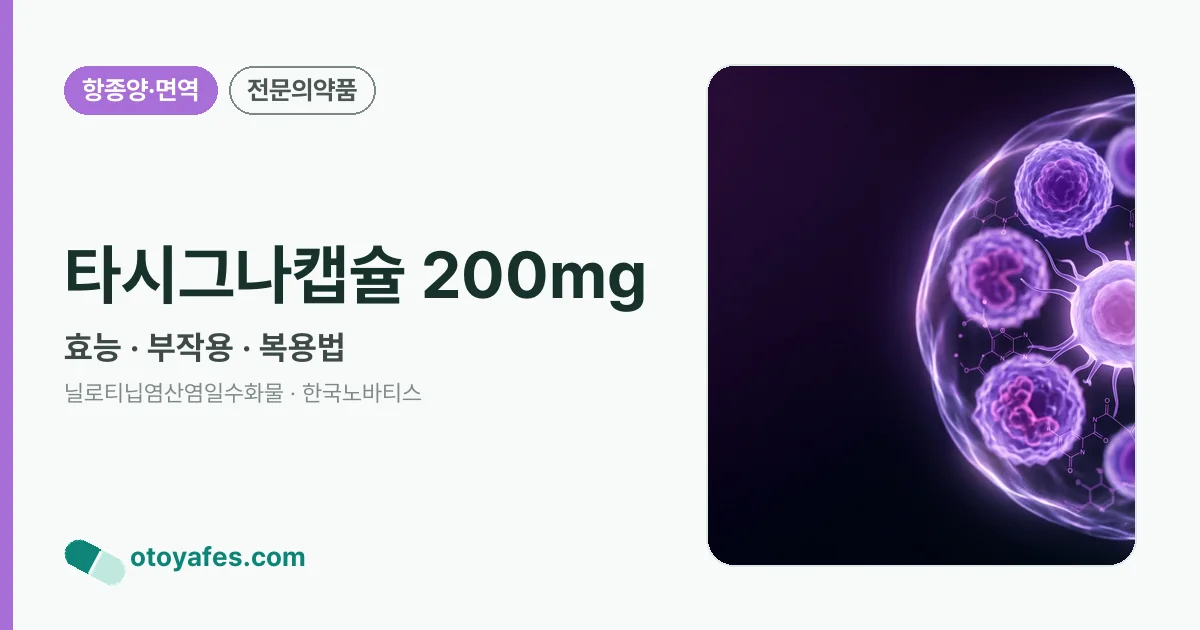 타시그나캡슐 200mg 정리 썸네일