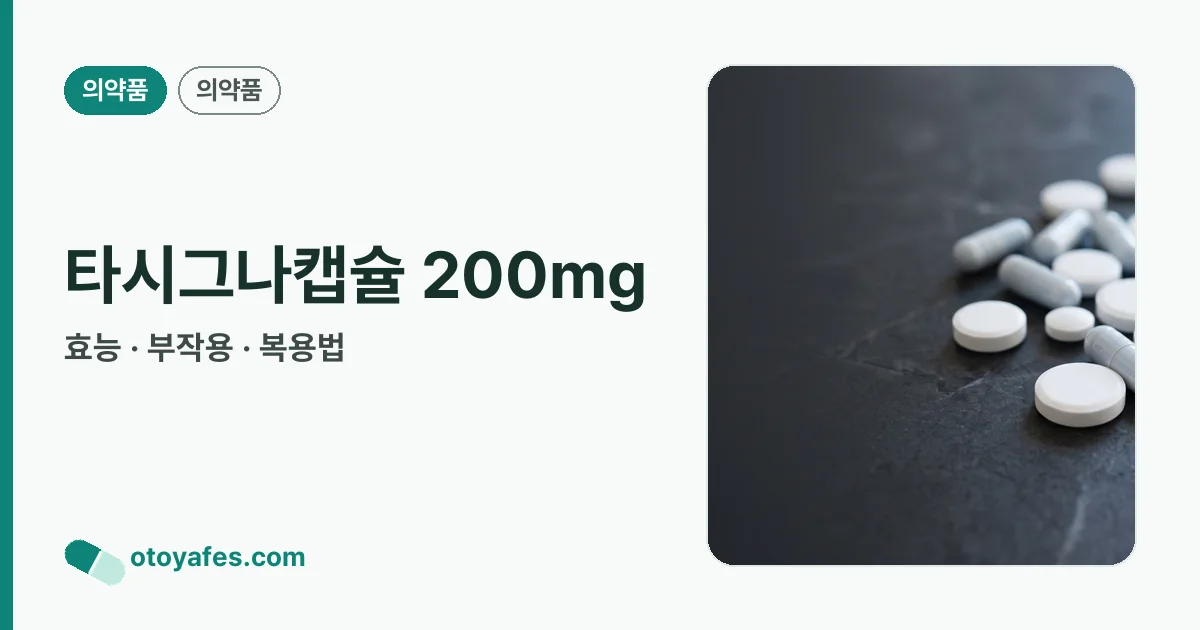 타시그나캡슐 200mg 정리 썸네일