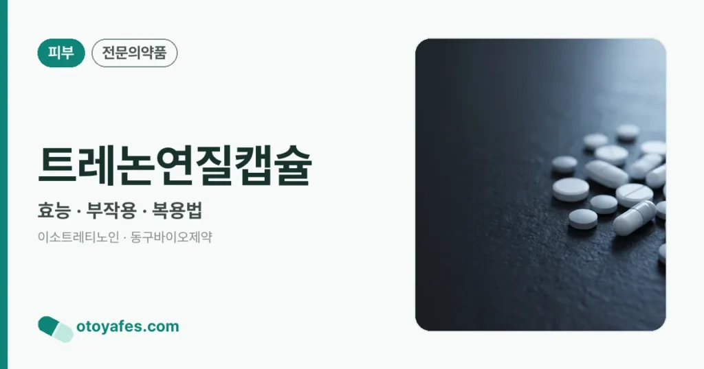 트레논연질캡슐 정리 썸네일