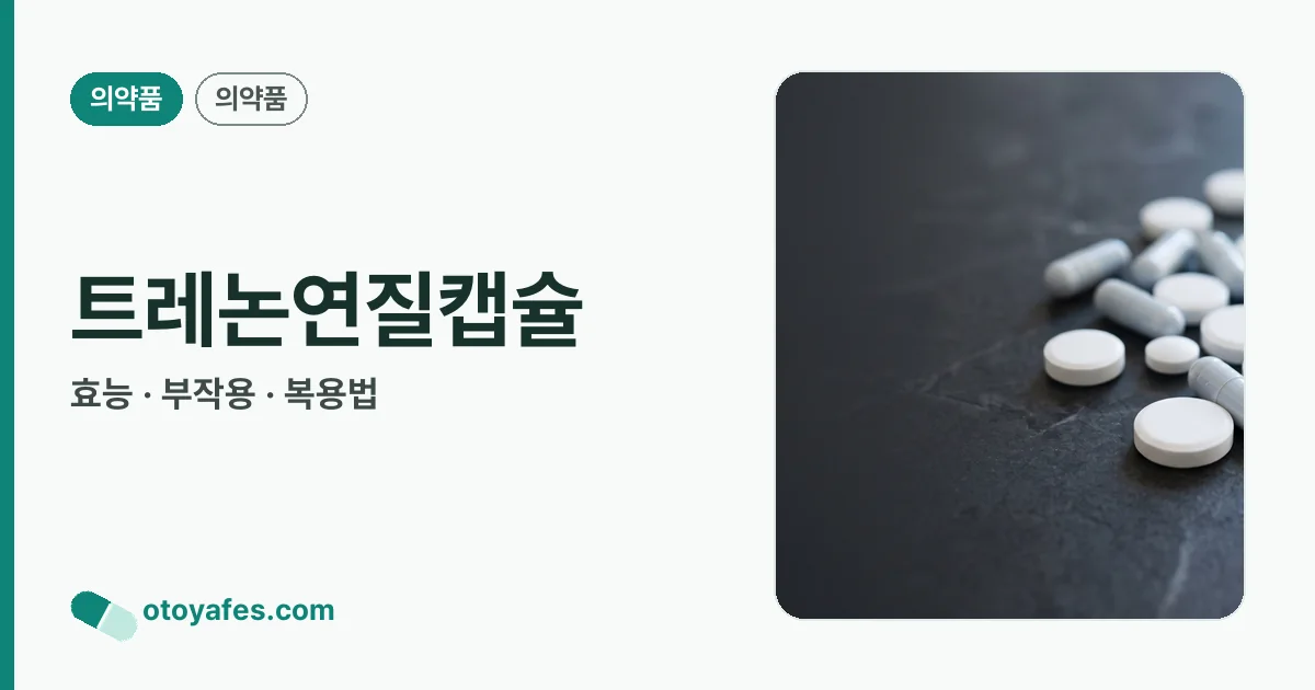 트레논연질캡슐 정리 썸네일