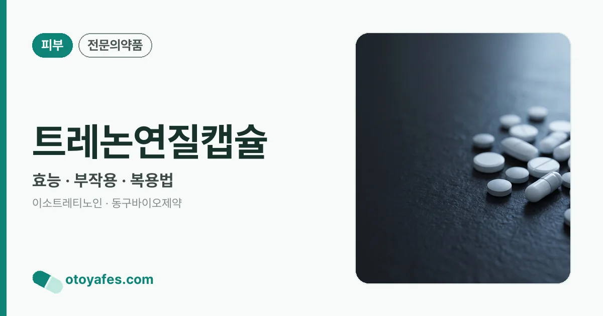 트레논연질캡슐 정리 썸네일