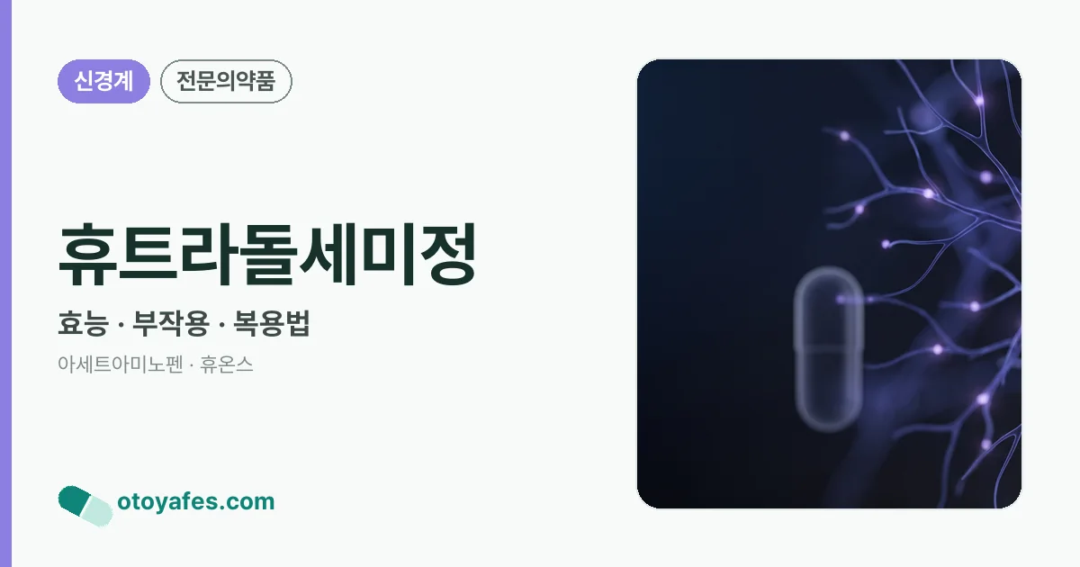 휴트라돌세미정 정리 썸네일