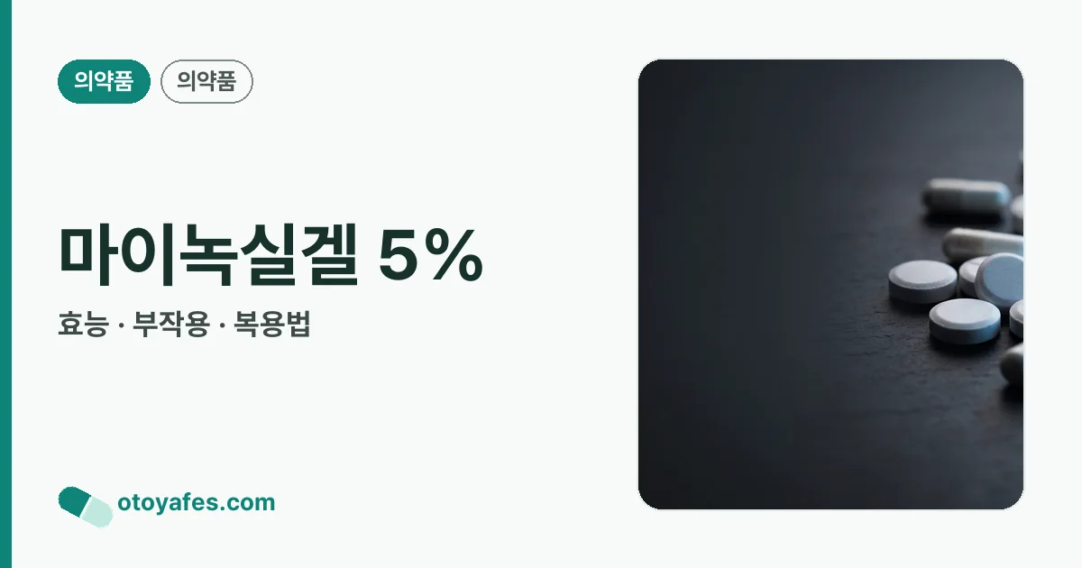 마이녹실겔 5% 정리 썸네일