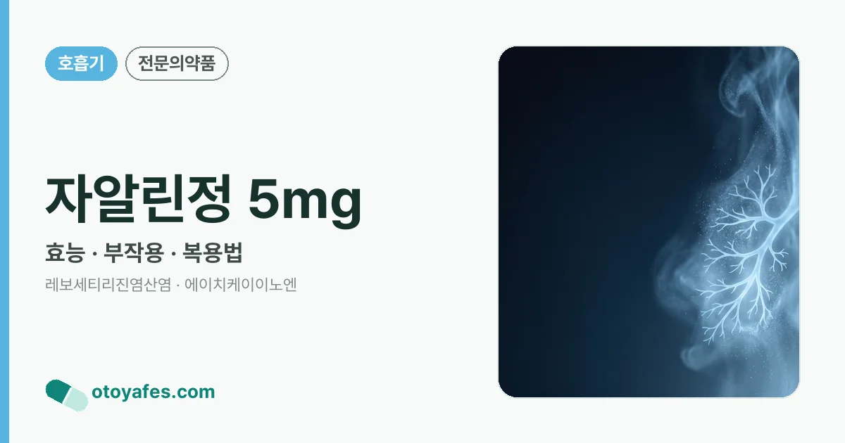 자알린정 5mg 정리 썸네일