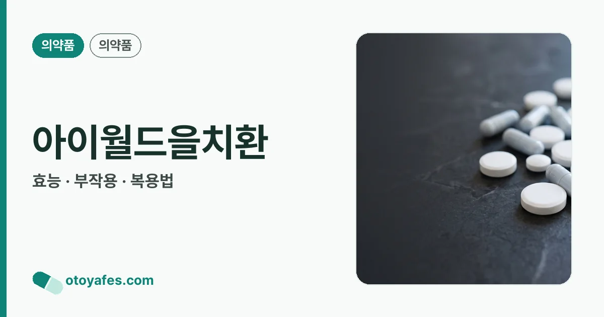 아이월드을치환 정리 썸네일