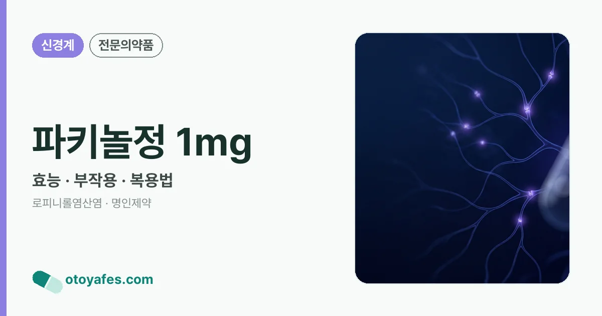 파키놀정 1mg 정리 썸네일