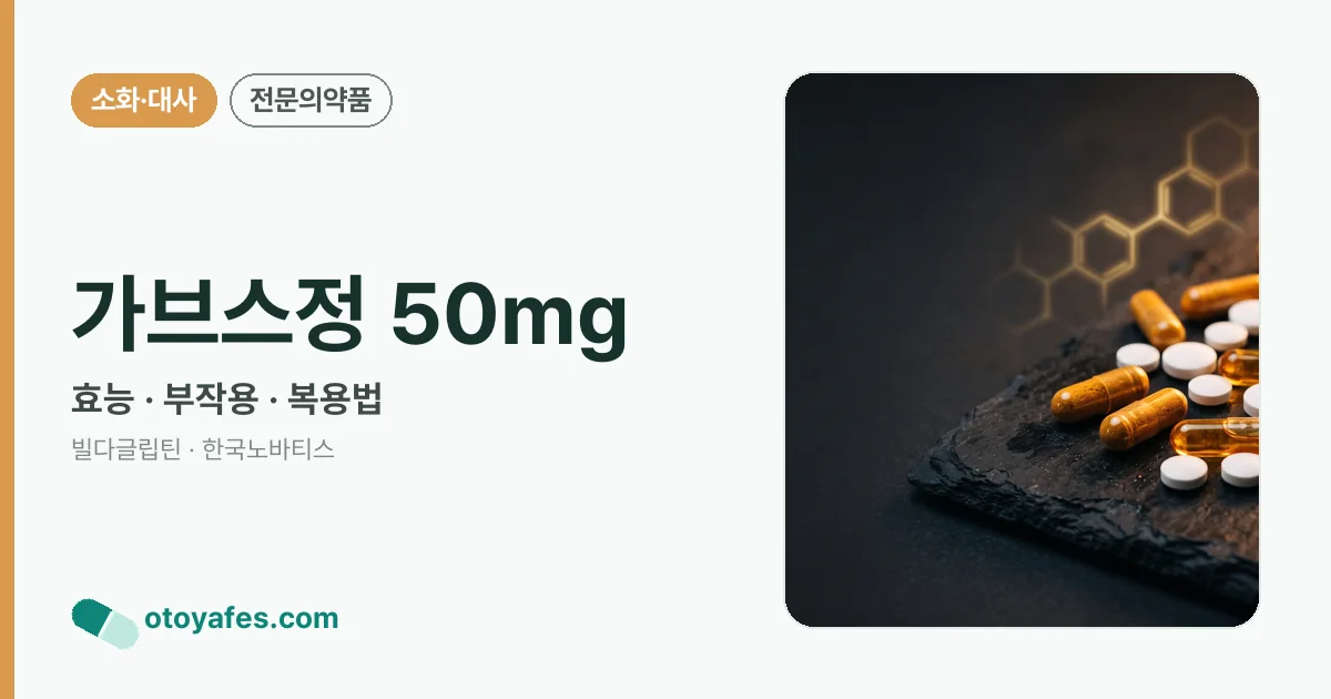 가브스정 50mg 정리 썸네일