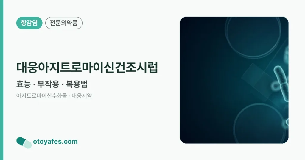 대웅아지트로마이신건조시럽 정리 썸네일
