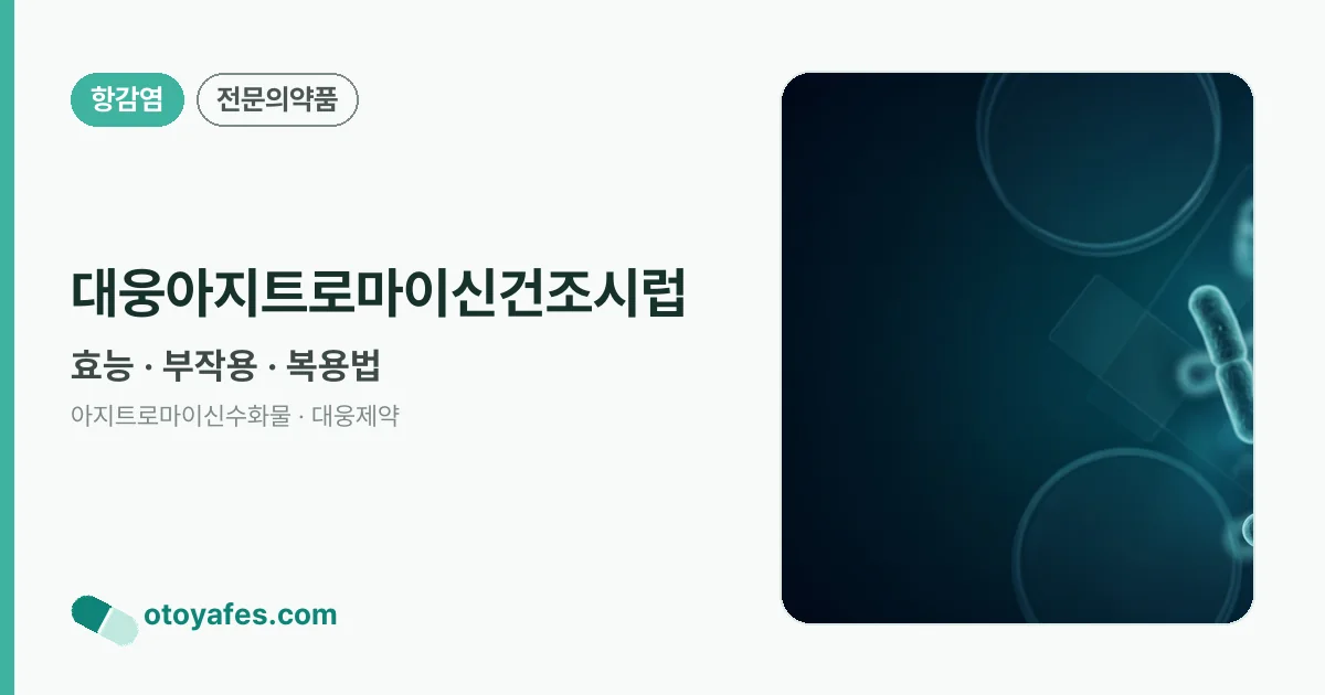 대웅아지트로마이신건조시럽 정리 썸네일