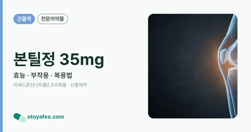본틸정 35mg 정리 썸네일