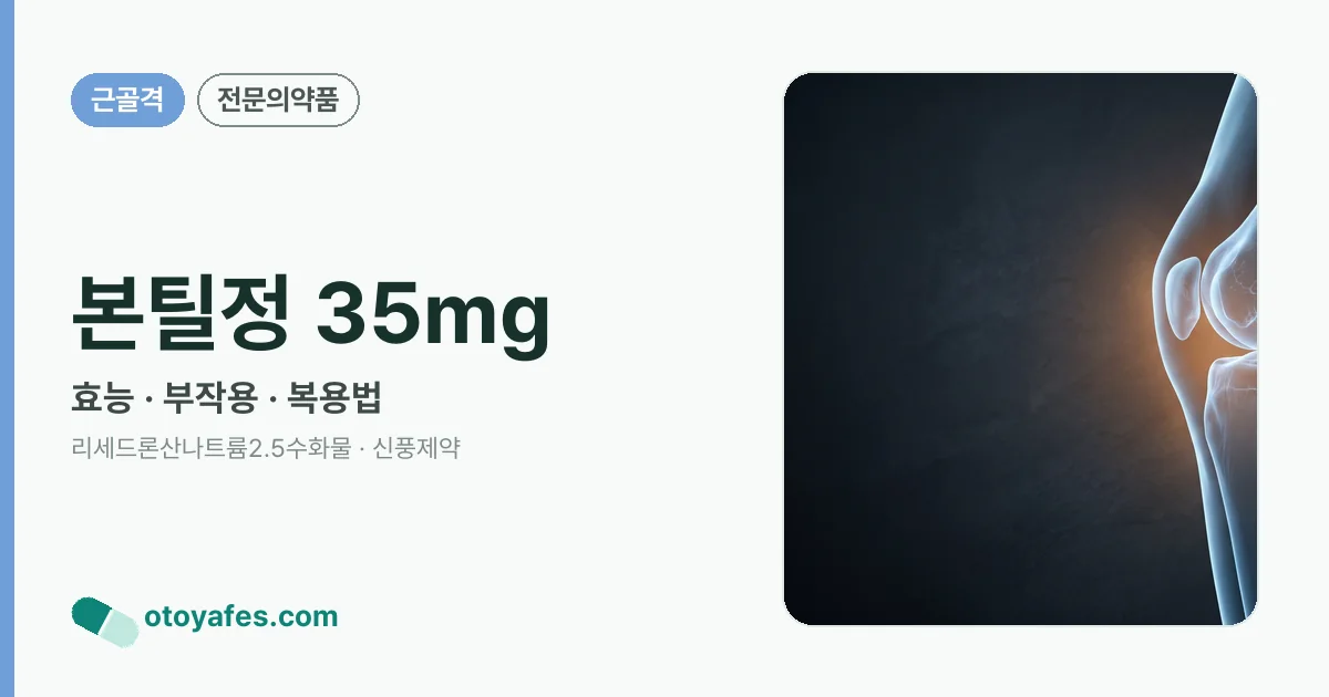 본틸정 35mg 정리 썸네일