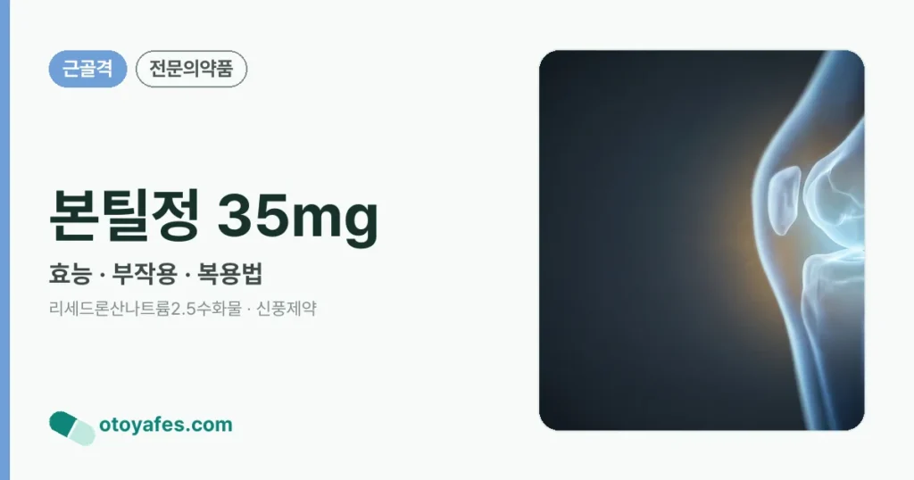 본틸정 35mg 정리 썸네일