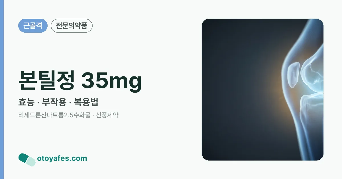 본틸정 35mg 정리 썸네일