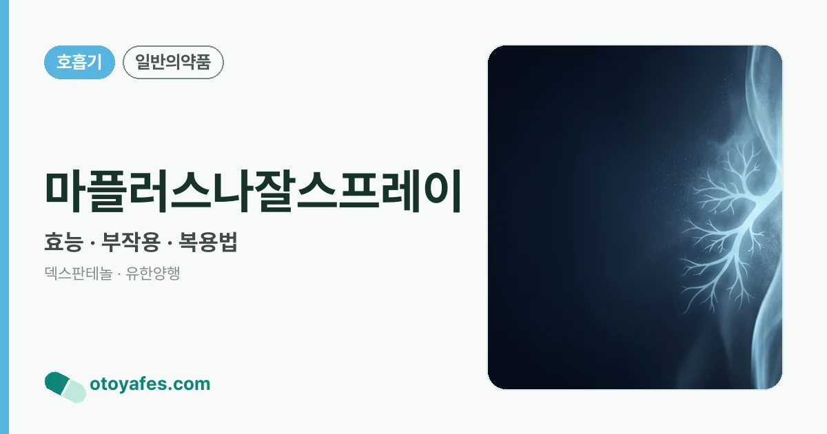 마플러스나잘스프레이 정리 썸네일