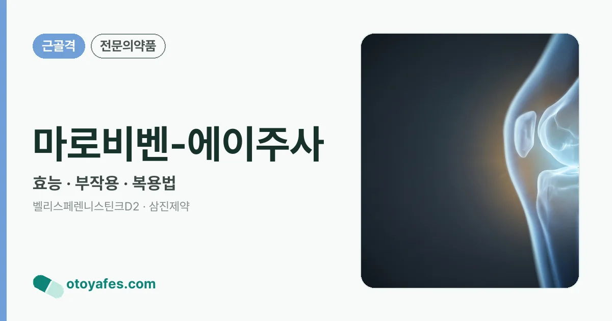 마로비벤-에이주사 정리 썸네일