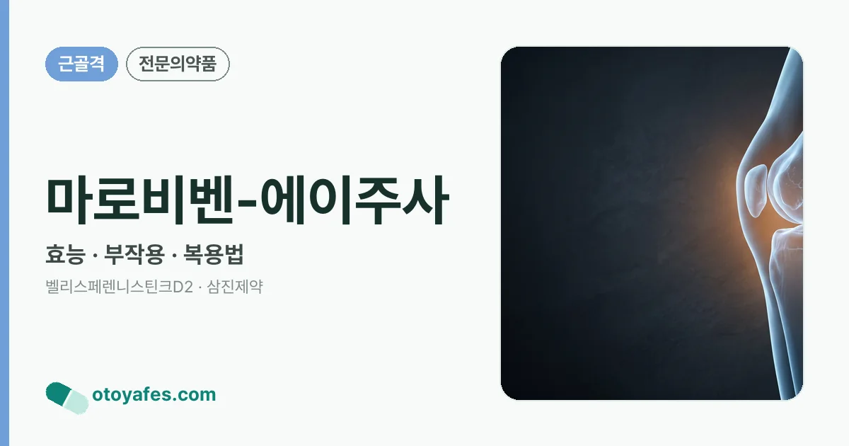 마로비벤-에이주사 정리 썸네일