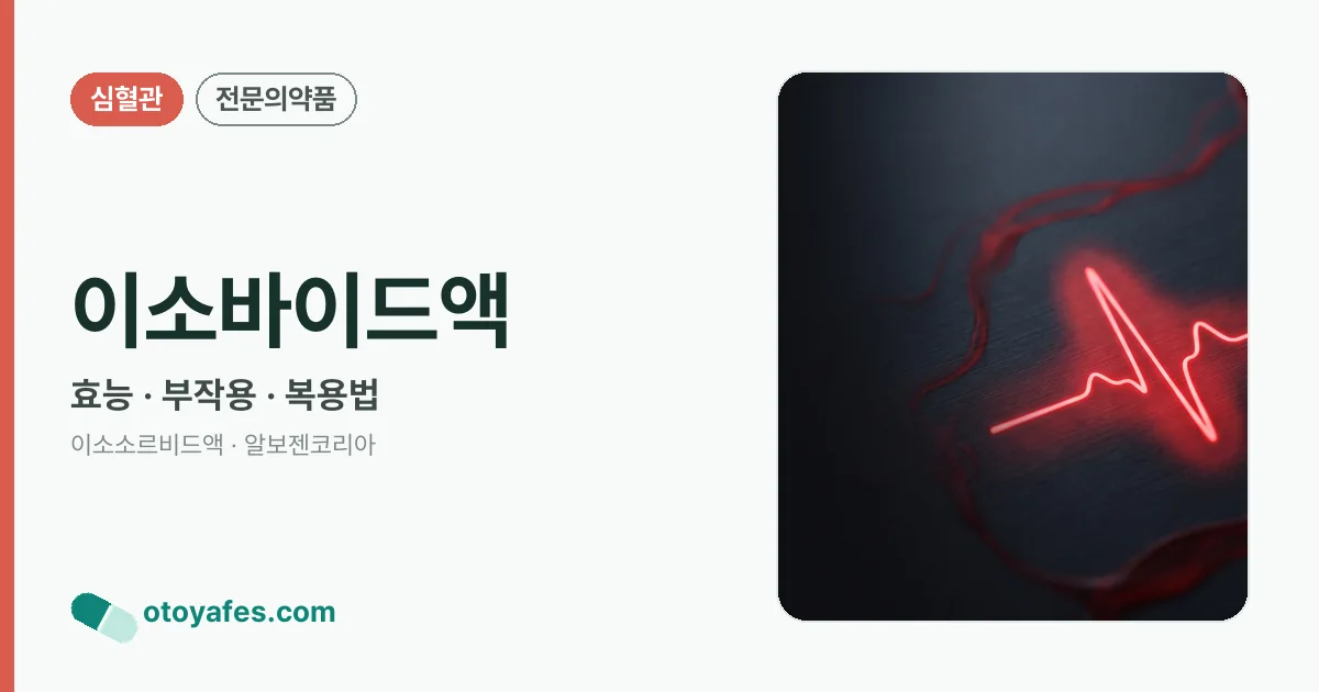 이소바이드액 정리 썸네일
